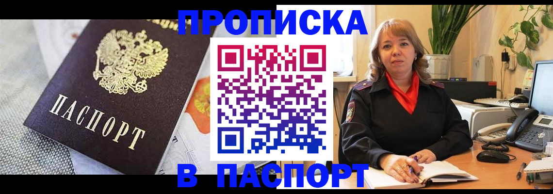 купить прописку в Канаше