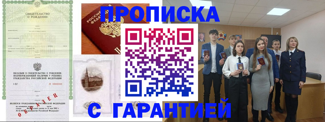 временная прописка в Канаше