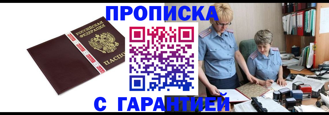 прописка в Канаше