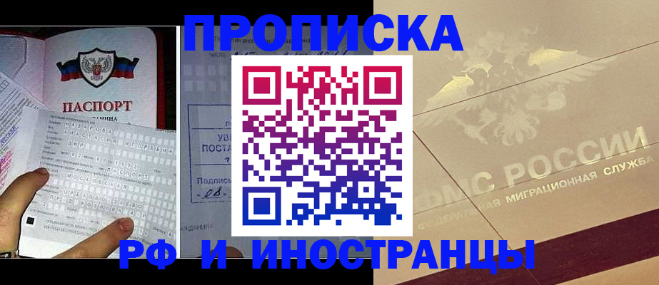 купить прописку в Канаше